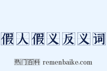 假人假义反义词是什么意思的图片